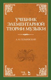 Учебник элементарной теории музыки в объеме курса консерваторий с приложением вопросов и более важных практических упражнений по всем отделам. Учебник