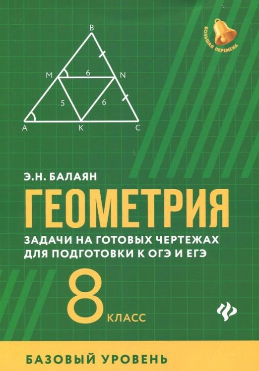 Геометрия. Задачи на готовых чертежах для подготовки к ОГЭ и ЕГЭ. 8 класс. Базовый уровень