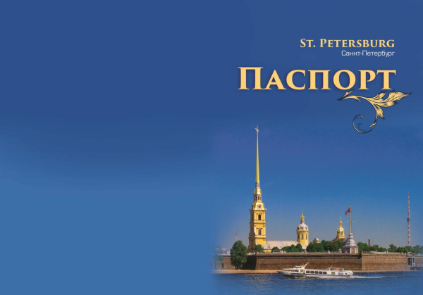 Обложка для паспорта &quot;Санкт-Петербург. Петропавловская крепость 2&quot;