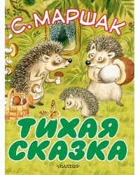 Тихая сказка