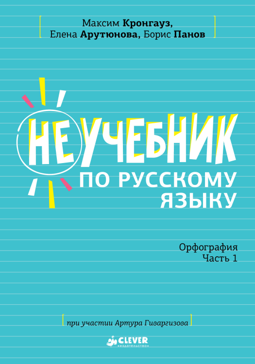 Неучебник по русскому языку. Орфография. Часть 1