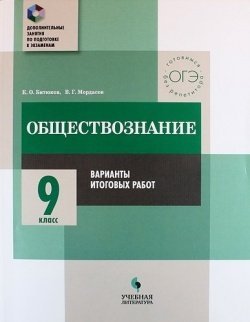 Обществознание. 9 класс. Варианты итоговых работ. Дополнительные занятия по подготовке к экзаменам