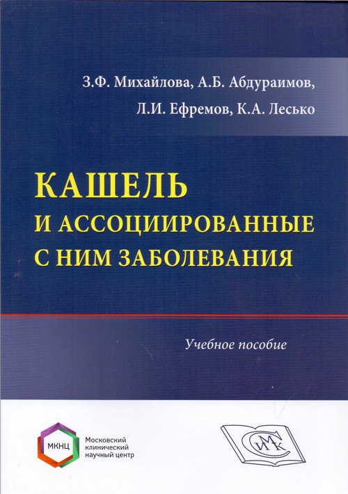 Кашель и ассоциированные с ним заболевания. Учебное пособие