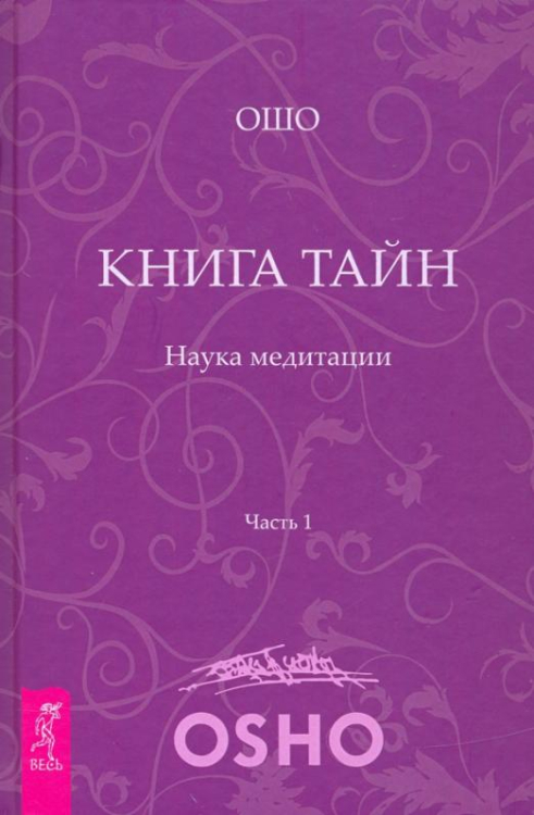 Книга Тайн. Наука медитации. Часть 1