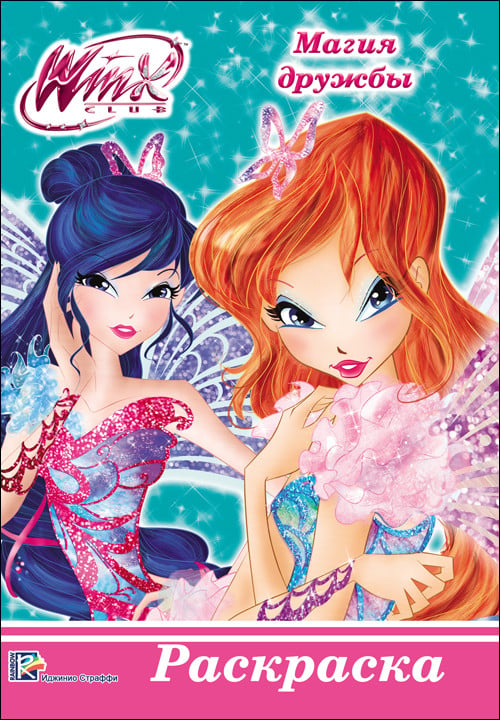 Раскраска. Winx. Магия дружбы