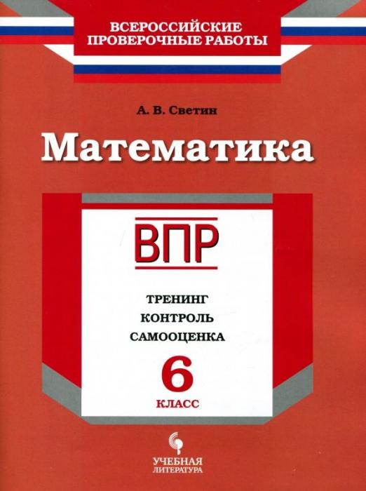 ВПР. Математика. 6 класс. Тренинг, контроль, самооценка. Рабочая тетрадь. ФГОС