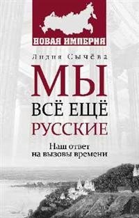 Мы всё ещё русские. Наш ответ на вызовы времени