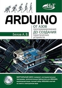 ARDUINO. От азов программирования до создания практических устройств