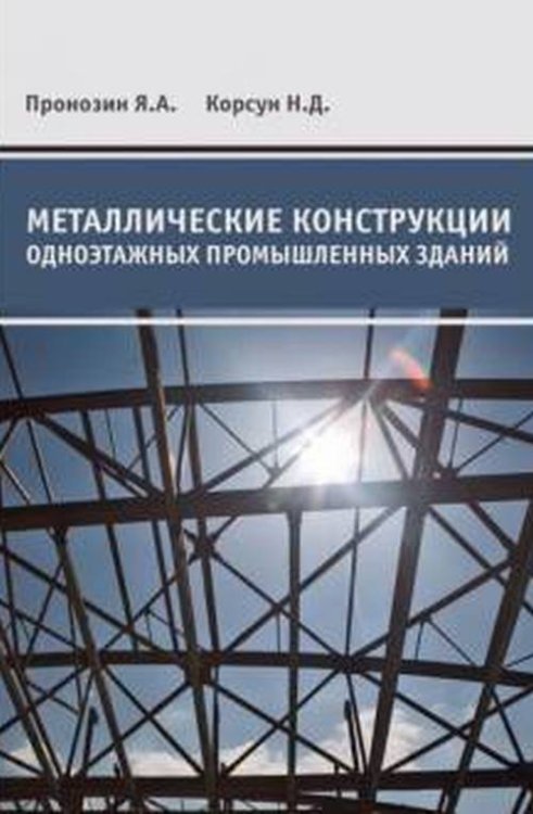 Металлические конструкции одноэтажных промышленных зданий