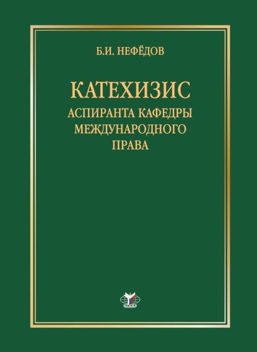 Катехизис аспиранта кафедры международного права