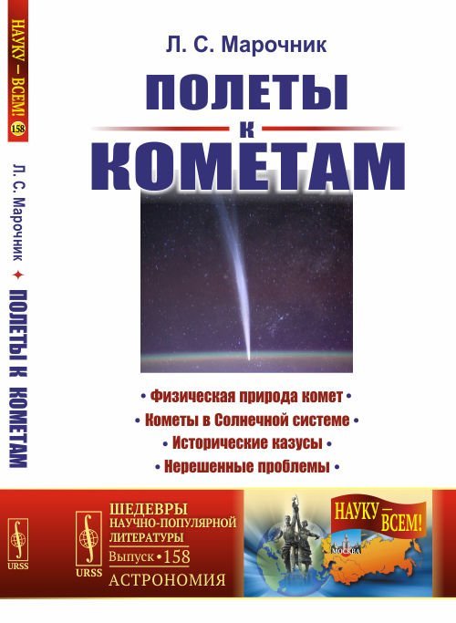 Полеты к кометам. Выпуск №158