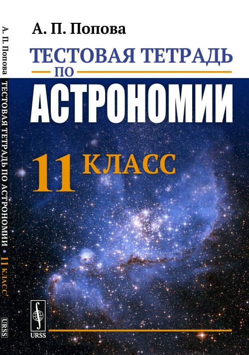 Тестовая тетрадь по астрономии. 11 класс