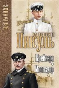 Крейсера. Моонзунд