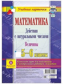 Математика. Действия с натуральными числами. Величины. 5-6 классы. Комплект карт для подготовки к контрольным работам, экзаменам. ФГОС