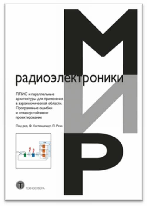 ПЛИС и параллельные архитектуры для применения в аэрокосмической области. Программные ошибки и отказоустойчивое проектирование