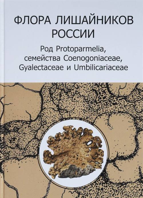 Флора лишайников России. Род Protoparmelia, семейства Coenogoniaceae, Gyalectaceae и Umbilicariaceae