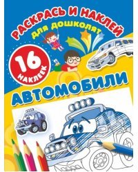 Автомобили