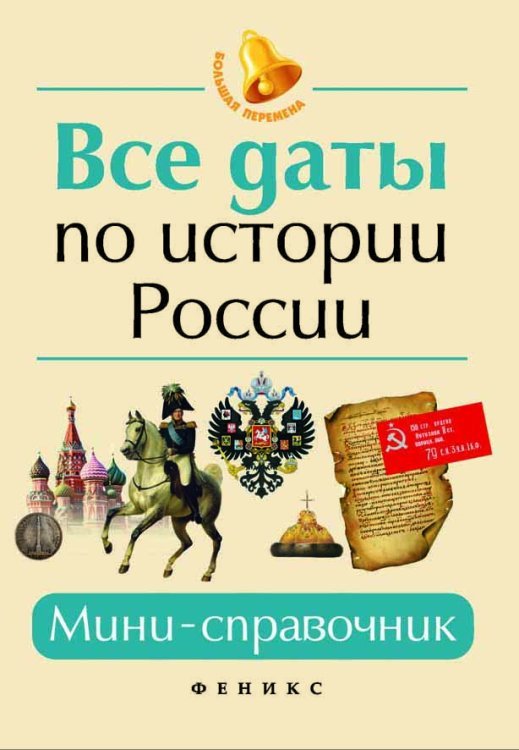 Все даты по истории России. Мини-справочник