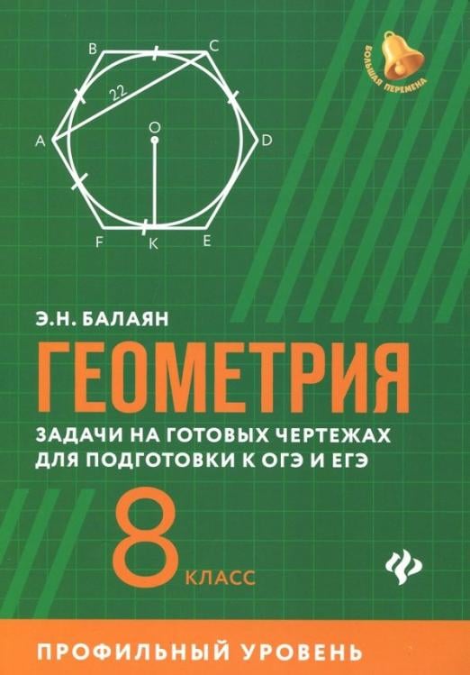 Геометрия 8 класс балаян задачи на готовых чертежах для подготовки к огэ и егэ