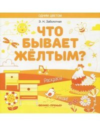 Что бывает желтым? Раскрась! Узнай! Книжка-раскраска 