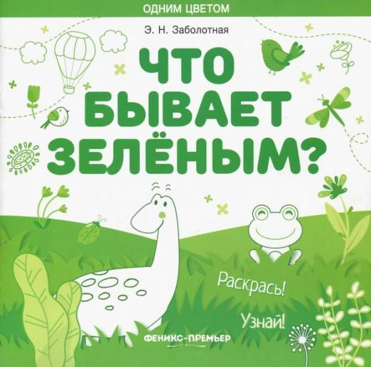 Что бывает зеленым? Раскрась! Узнай! Книжка-раскраска