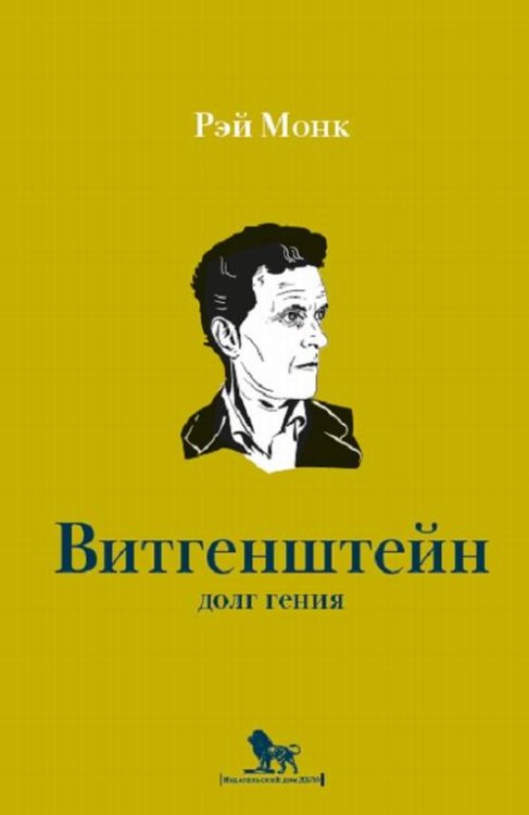 Людвиг Витгенштейн. Долг гения