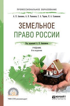 Земельное право России. Учебник для СПО