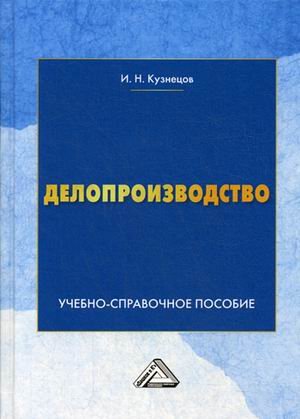 Делопроизводство. Учебно-справочное пособие