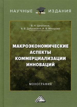 Макроэкономические аспекты коммерциализации инноваций. Монография