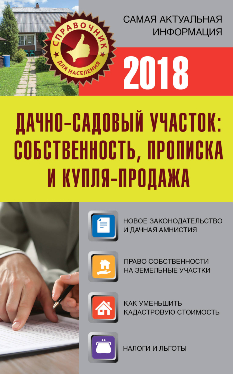 Дачно-садовый участок: собственность, прописка и купля-продажа