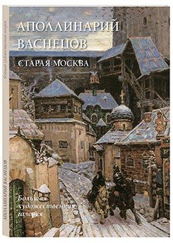 Аполлинарий Васнецов. Старая Москва