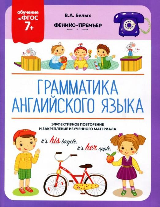 Грамматика английского языка. 7+. ФГОС