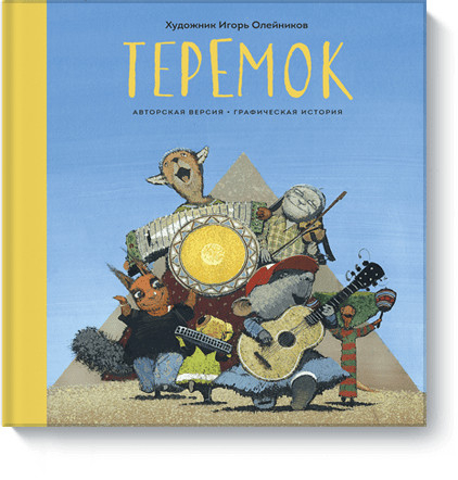 Теремок. Графическая история