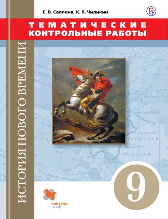 Всеобщая история. Новая история. 9 класс. Тематические контрольные работы. ФГОС