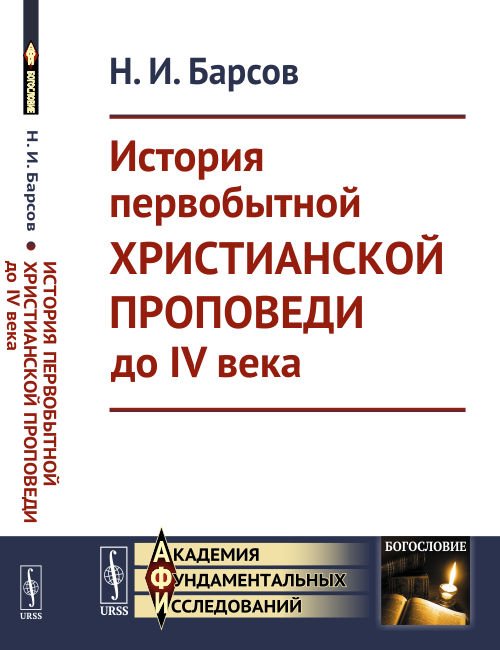 История первобытной христианской проповеди до IV века