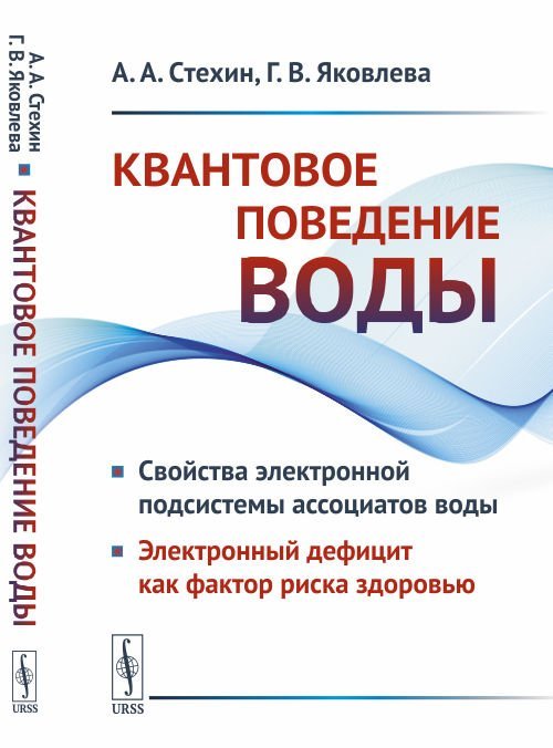 Квантовое поведение воды. Свойства электронной подсистемы ассоциатов воды. Электронный дефицит как фактор риска здоровью