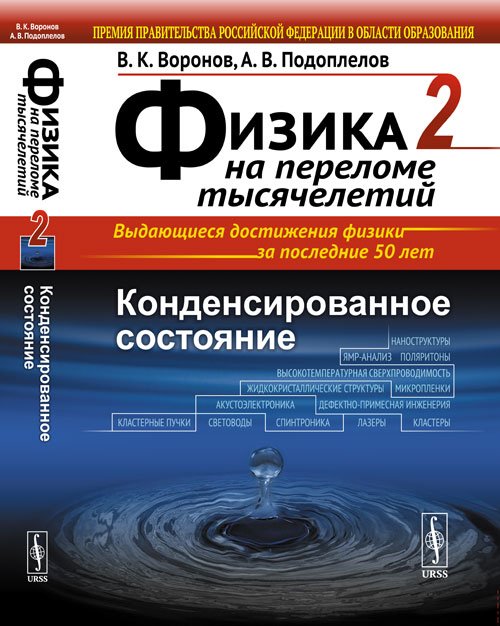 Физика на переломе тысячелетий. Книга 2. Конденсированное состояние