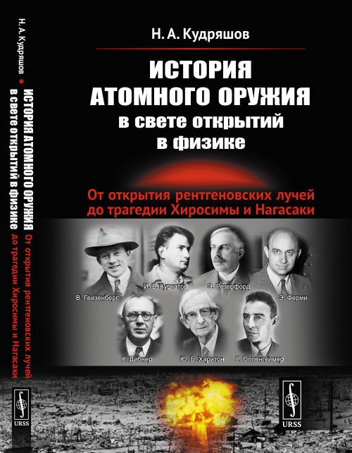 История атомного оружия в свете открытий в физике. От открытия рентгеновских лучей до трагедии Хиросимы и Нагасаки