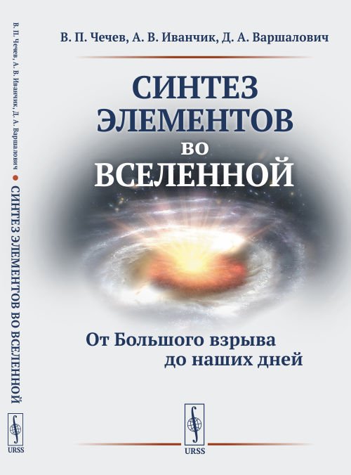 Синтез элементов во Вселенной. От Большого взрыва до наших дней