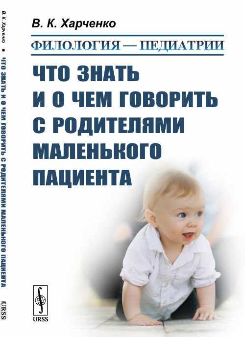 Филология — педиатрии. Что знать и о чем говорить с родителями маленького пациента