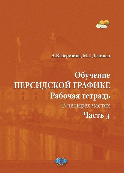 Обучение персидской графике. Рабочая тетрадь. В четырех частях. Часть 3