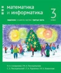 Математика и информатика. 3-й класс. Задачник. Часть 3