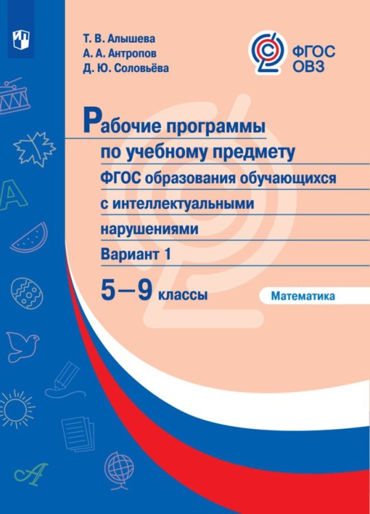 Рабочие программы по учебному предмету. ФГОС образования обучающихся с интеллектуальными нарушениями. Вариант 1. 5-9 классы. Математика. ФГОС ОВЗ