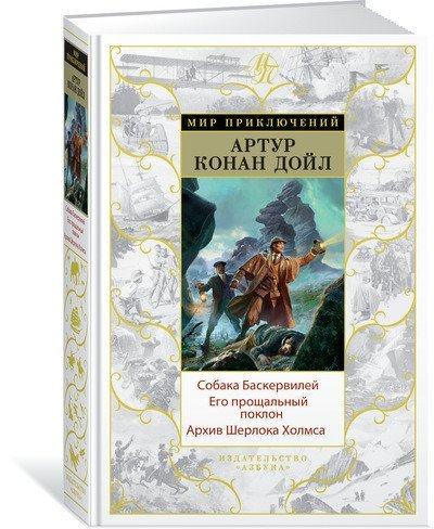 Собака Баскервилей. Его прощальный поклон. Архив Шерлока Холмса