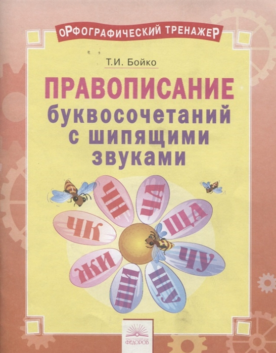 Орфографический тренажёр. Правописание буквосочетаний с шипящими звуками. ФГОС