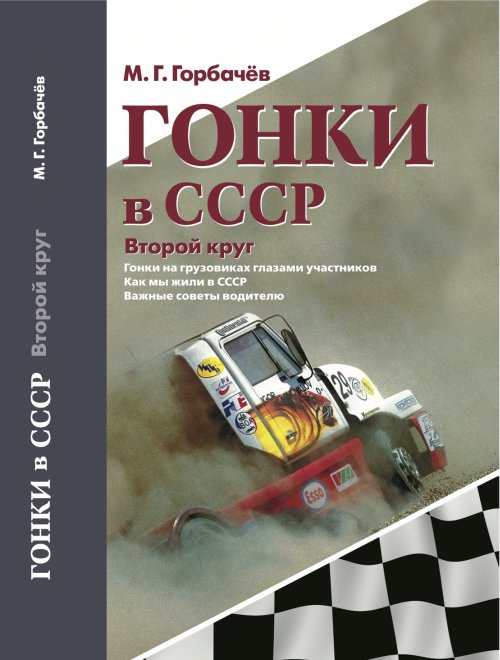 Гонки в СССР. Второй круг. Гонки на грузовиках глазами участников. Как мы жили в СССР. Важные советы водителю