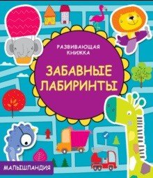 Развивающая книжка. Забавные лабиринты