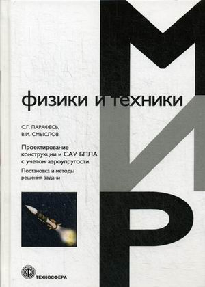 Проектирование конструкции и САУ БПЛА с учетом аэроупругости. Постановка и методы решения задач