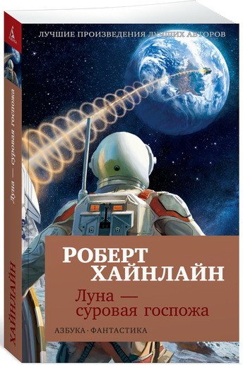 Луна - суровая госпожа