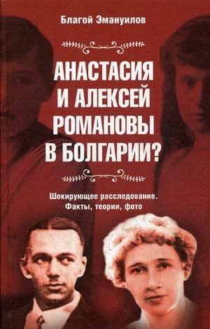 Анастасия и Алексей Романовы в Болгарии? Шокирующее расследование. Факты, теории, фото